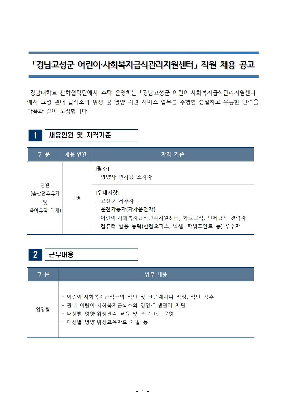 [채용공고] 경남 고성군 어린이사회복지급식관리지원센터 직원(계약직) 채용 공고1